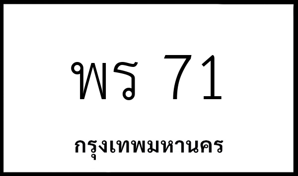พร 71